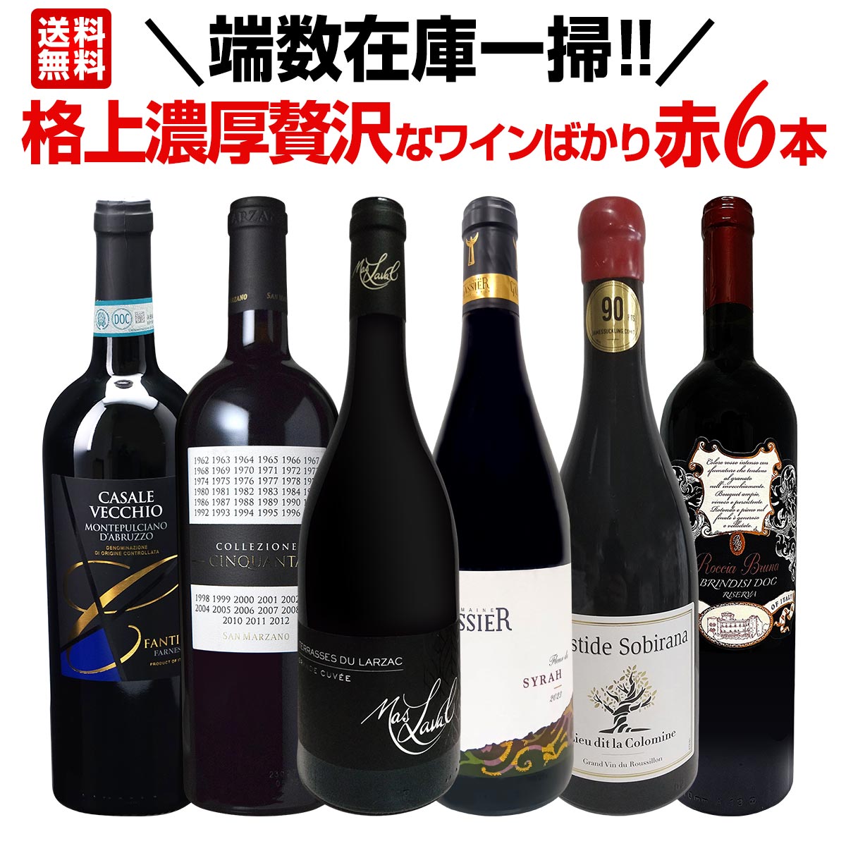送料無料】端数在庫一掃！格上濃厚贅沢なワインばかり赤6本セット