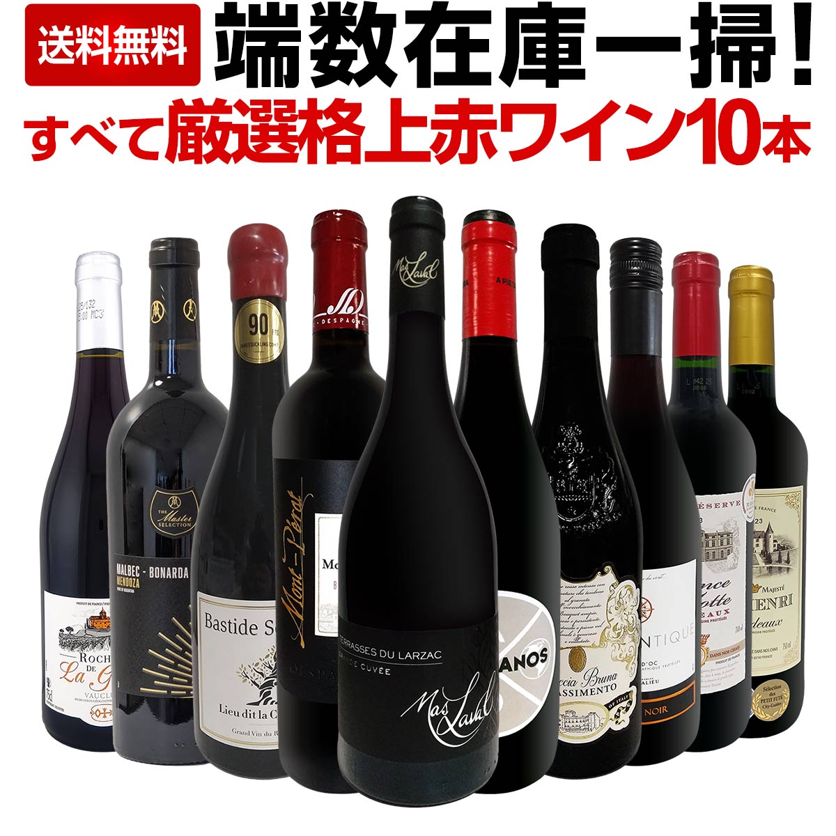 送料無料】端数在庫一掃！すべて厳選格上赤ワイン10本セット