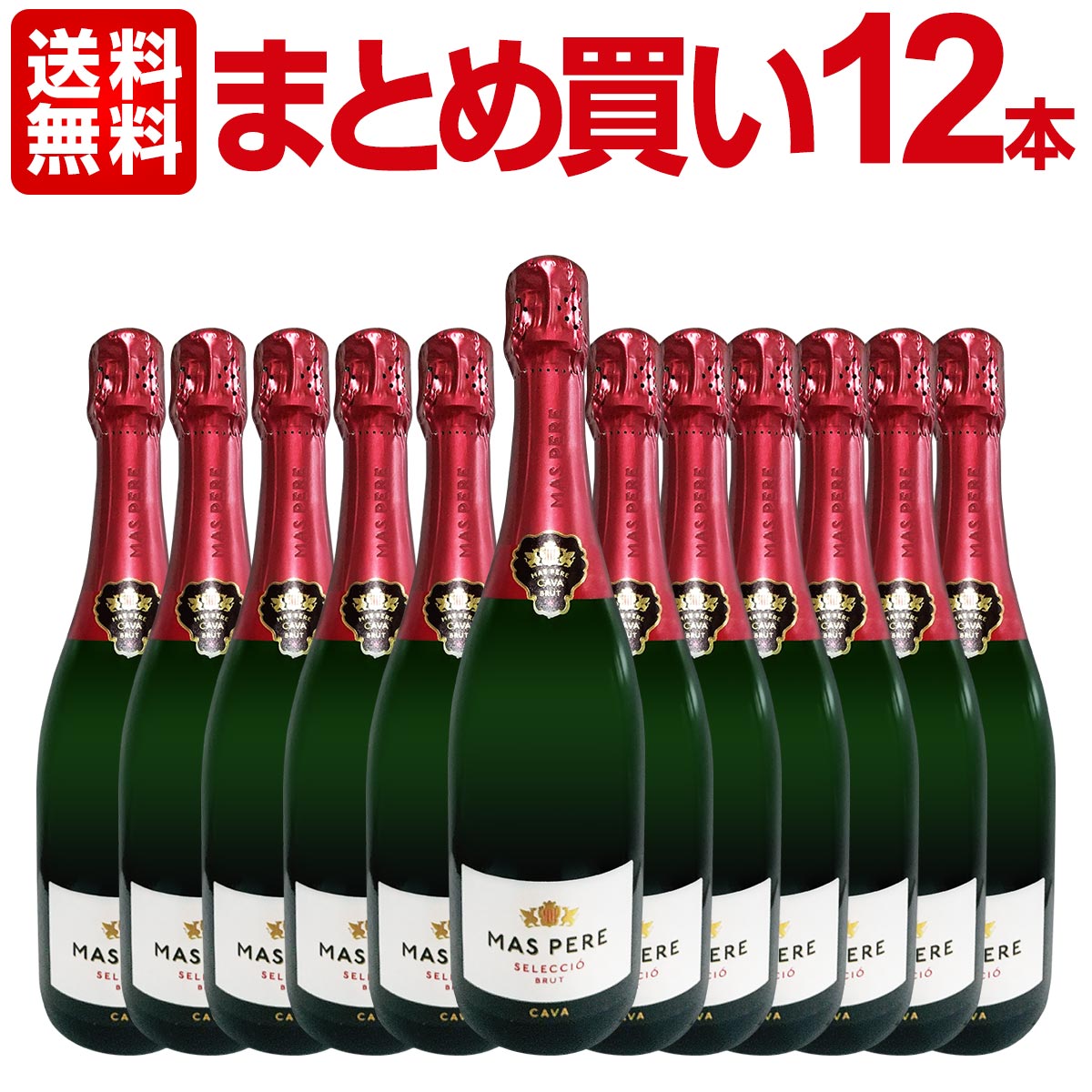 【送料無料】【まとめ買い】カバ・マス・ペレ・セレクシオ・ブリュット 12本