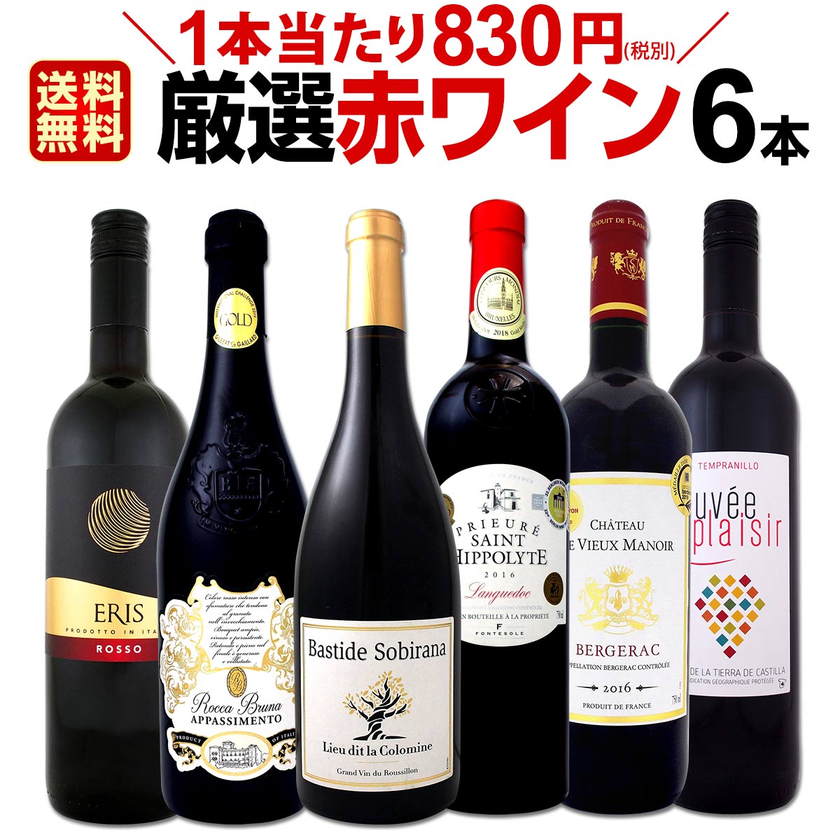 赤ワインセット 【送料無料】第154弾！採算度外視の謝恩企画！当店厳選！特大感謝の大満足赤ワイン 6本セット！ワインセット 赤ワイン ミディアムボディ フルボディ 辛口 金賞ワイン 上質 飲み比べ 詰め合わせ ギフト プレゼント 贈り物