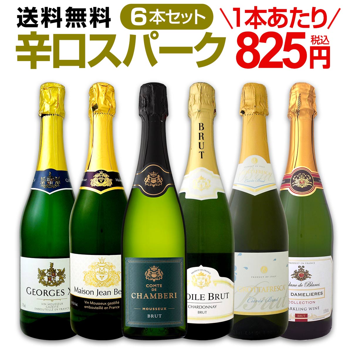 送料無料】第83弾！泡祭り！当店厳選辛口スパークリングワイン6本