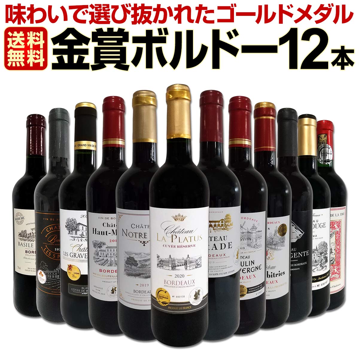 送料無料】第66弾！金賞ボルドースペシャル!!当店厳選金賞ボルドー