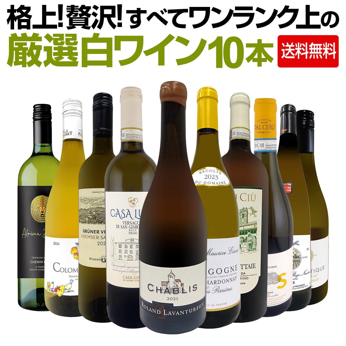送料無料】格上！贅沢！すべてワンランク上の厳選白ワイン10本セット