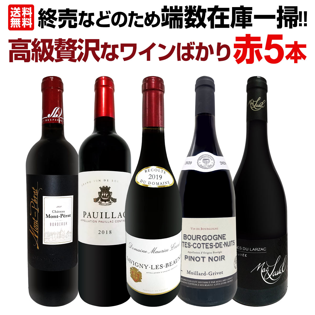 送料無料】端数在庫一掃！高級贅沢なワインばかり赤5本セット