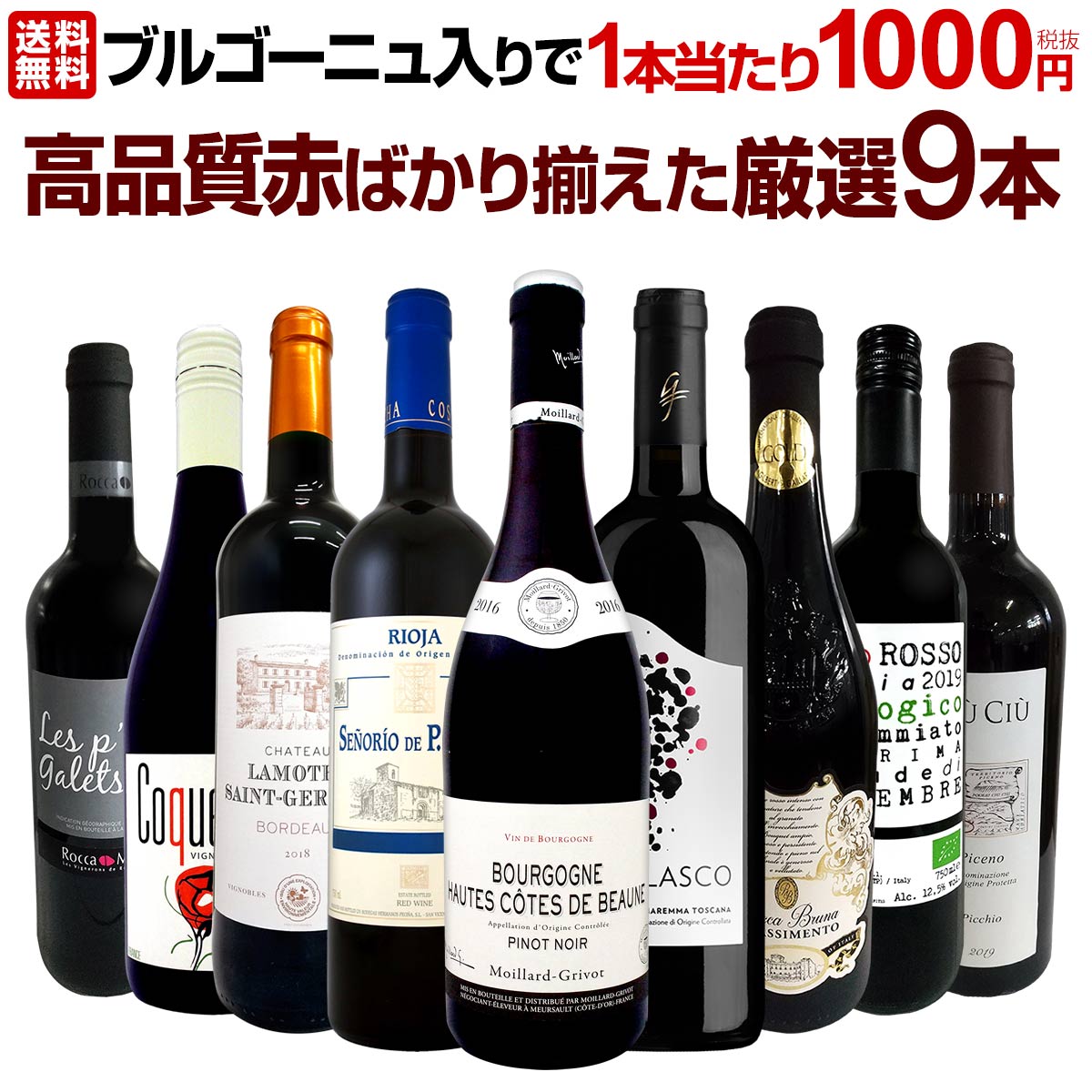 送料無料】ブルゴーニュ入りで1本あたり1000円(税別)！RED WINE LOVER