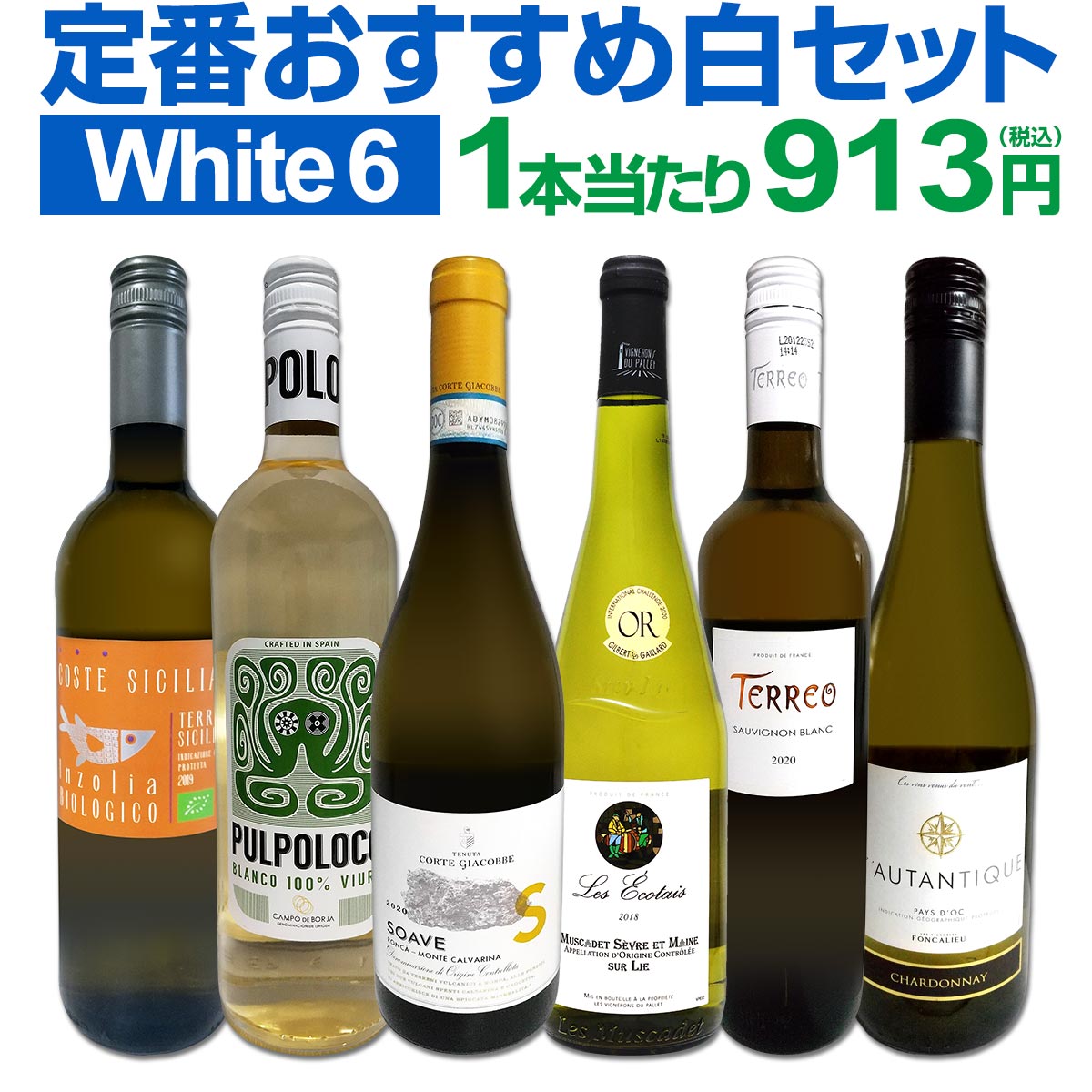 白ワインセット 【送料無料】第180弾！採算度外視の謝恩企画！当店厳選！特大感謝の大満足白ワイン 6本セット！ワインセット 金賞ワイン  飲み比べ  詰め合わせ ギフト プレゼント 贈り物