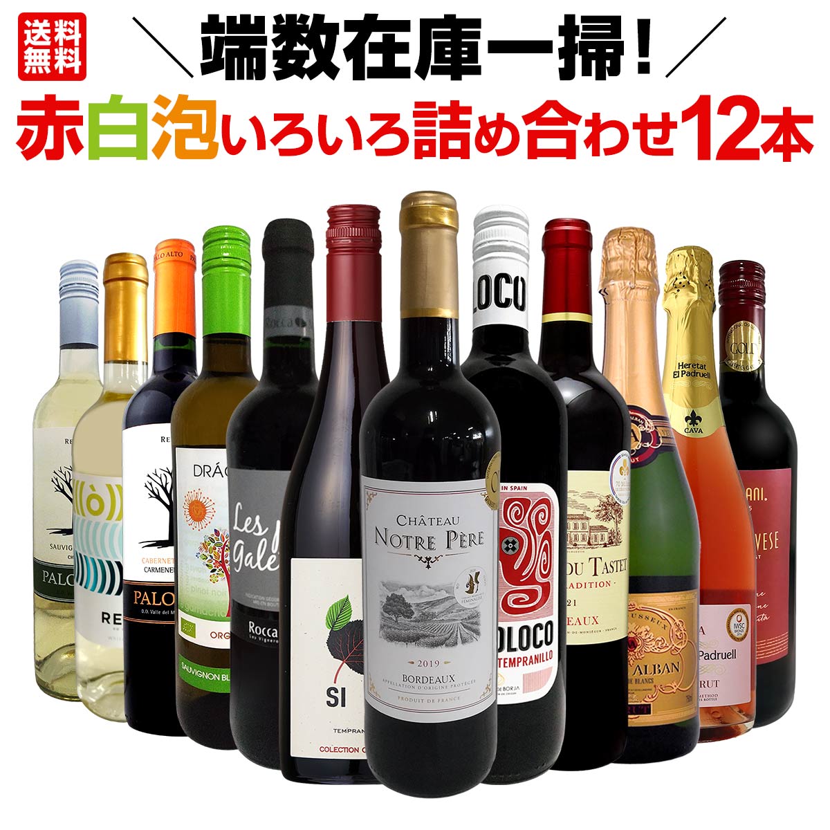 赤ワイン色々　12本セット 送料無料】端数在庫一掃！赤白泡いろいろ詰め合わせたワイン12本セット