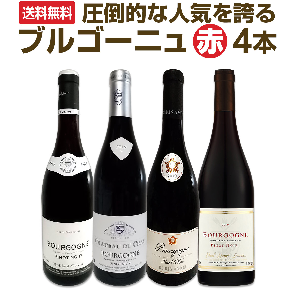 送料無料】厳選ブルゴーニュ赤ワイン4本セット!! | ワインセット