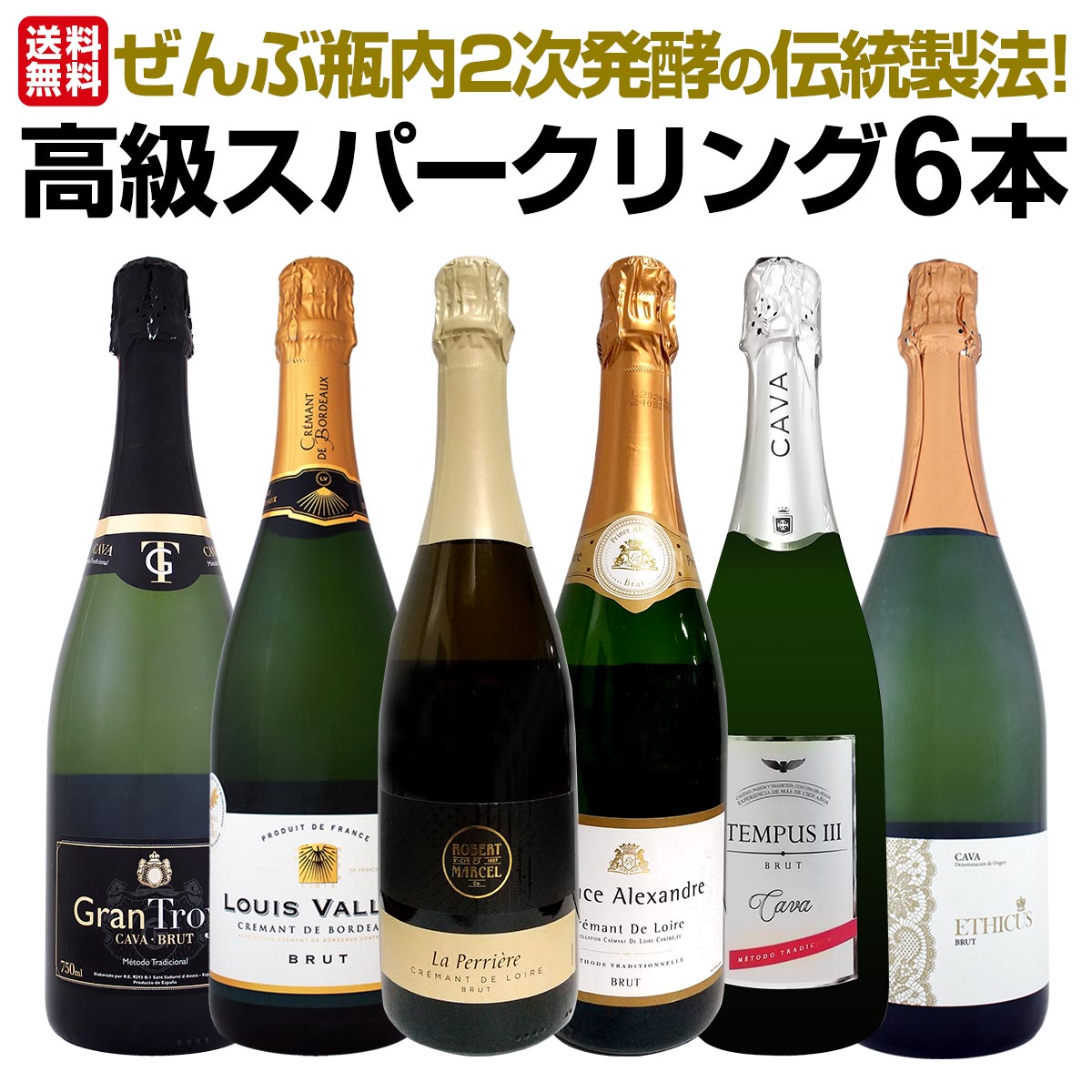 高級ワインボトル空き瓶5本セット 送料無料】ぜんぶ瓶内2次発酵の伝統製法！1本わずか1330円(税込)でこの
