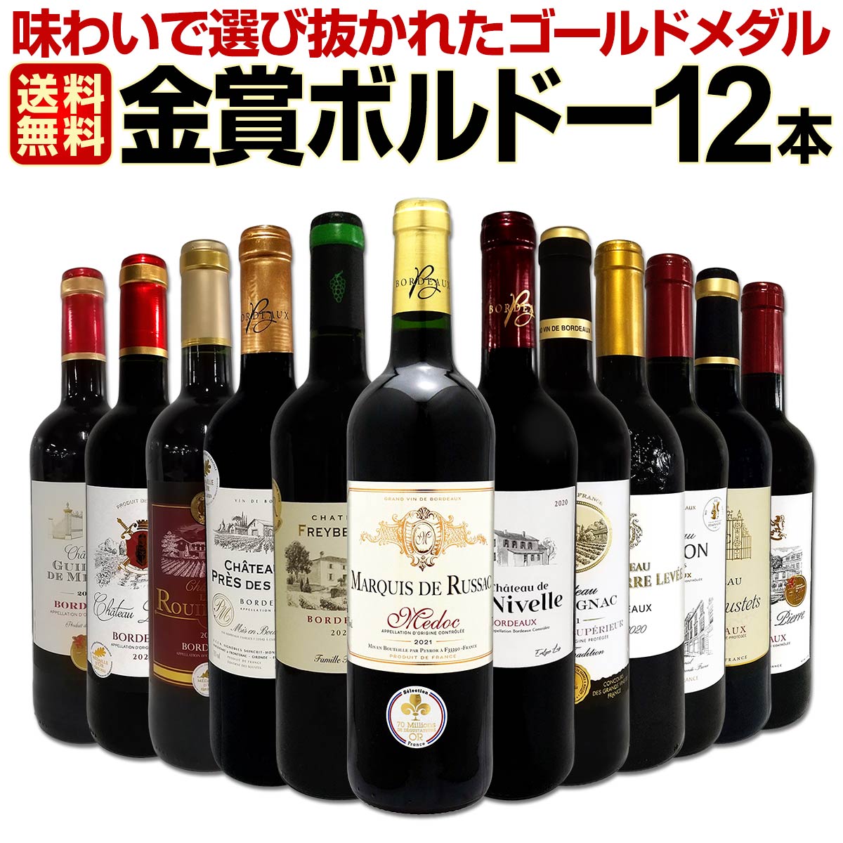 ボルドー金賞 AO格付　赤セレクション 12本セット 750ml　ｖ3 ボルドー金賞 AO格付 赤セレクション 12本セット 750ml v3