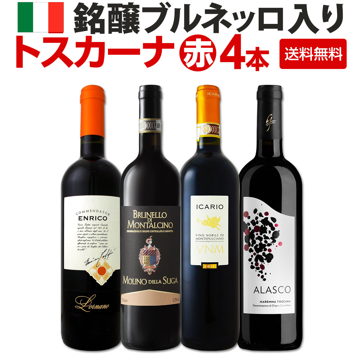送料無料】】銘醸ブルネッロ入り！厳選トスカーナ赤ワイン4本セット