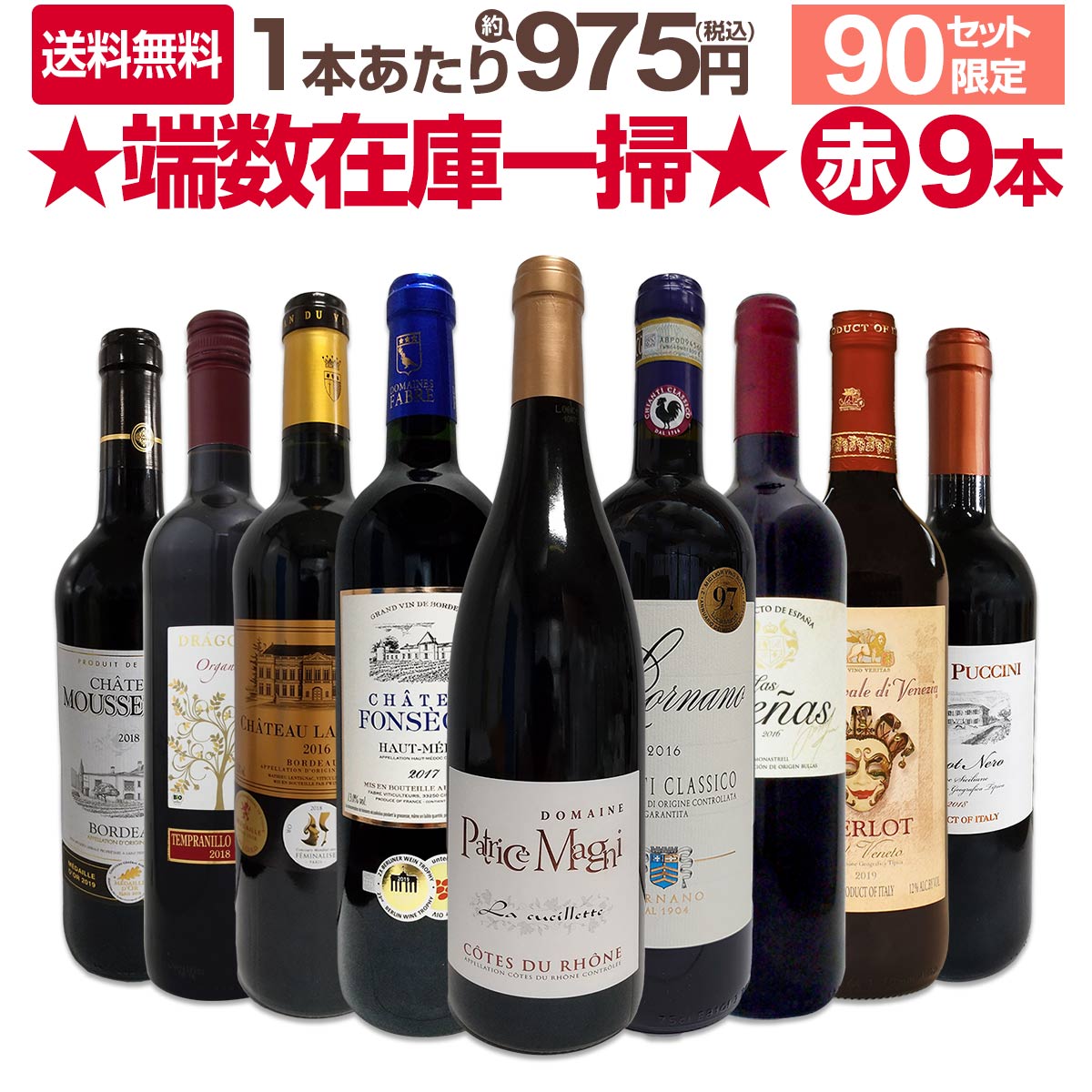 送料無料☆90セット限り】端数在庫一掃☆赤ワイン9本セット!! | ワイン