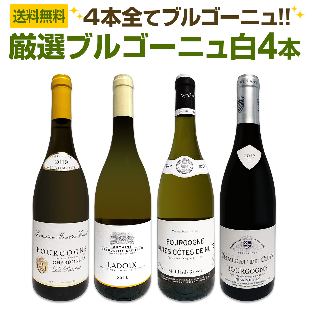 送料無料】第6弾！厳選ブルゴーニュ白ワイン4本セット!! | ワイン