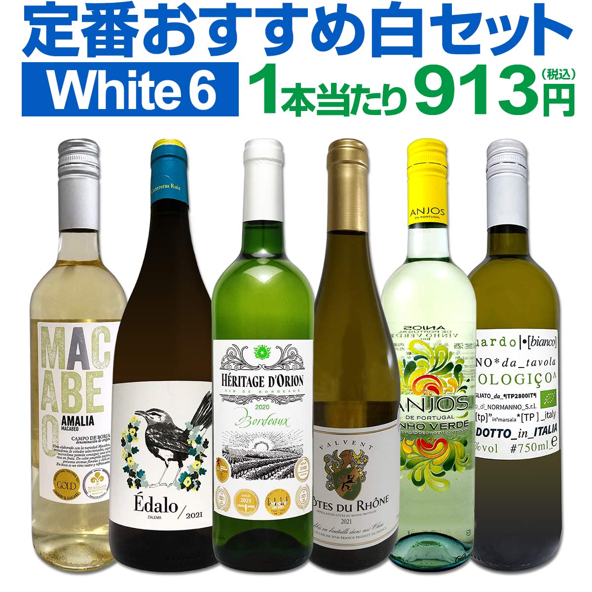 白ワインセット 【送料無料】第188弾！採算度外視の謝恩企画！当店厳選！特大感謝の大満足白ワイン 6本セット！ワインセット 金賞ワイン  飲み比べ  詰め合わせ ギフト プレゼント 贈り物