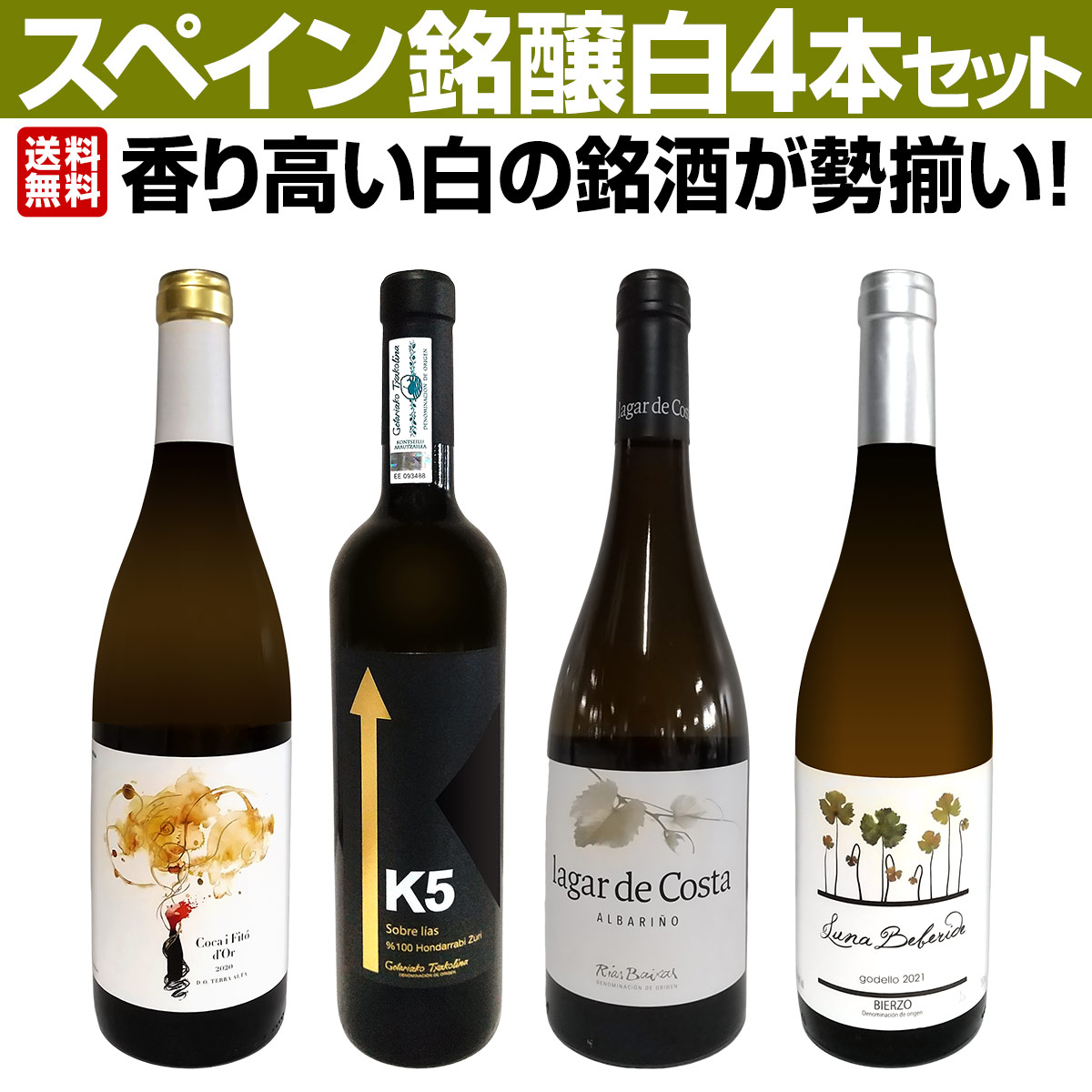 送料無料】香り高い白の銘酒が勢揃い！スペイン銘醸白ワイン4本