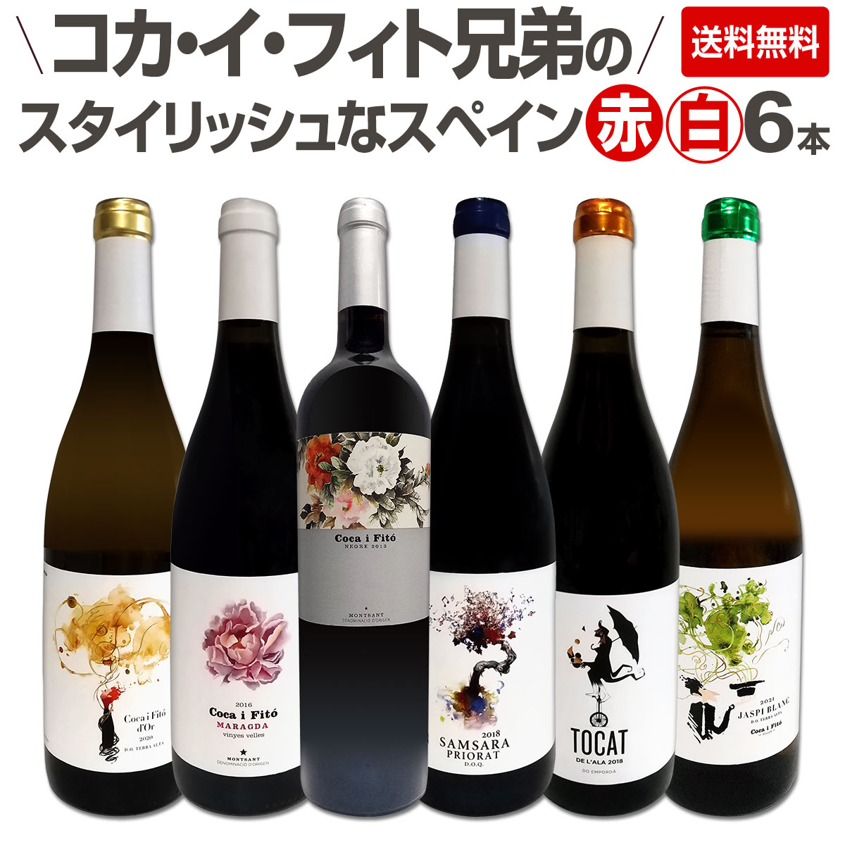 送料無料】凄腕コカ・イ・フィト兄弟のスタイリッシュなスペイン赤白