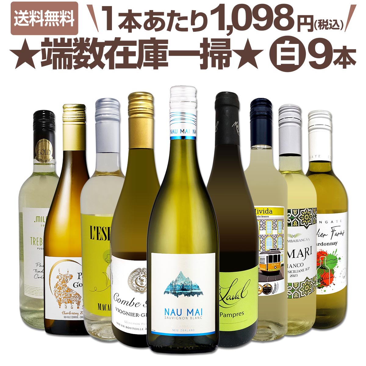 送料無料】端数在庫一掃☆白ワイン9本セット!! | ワインセット,白