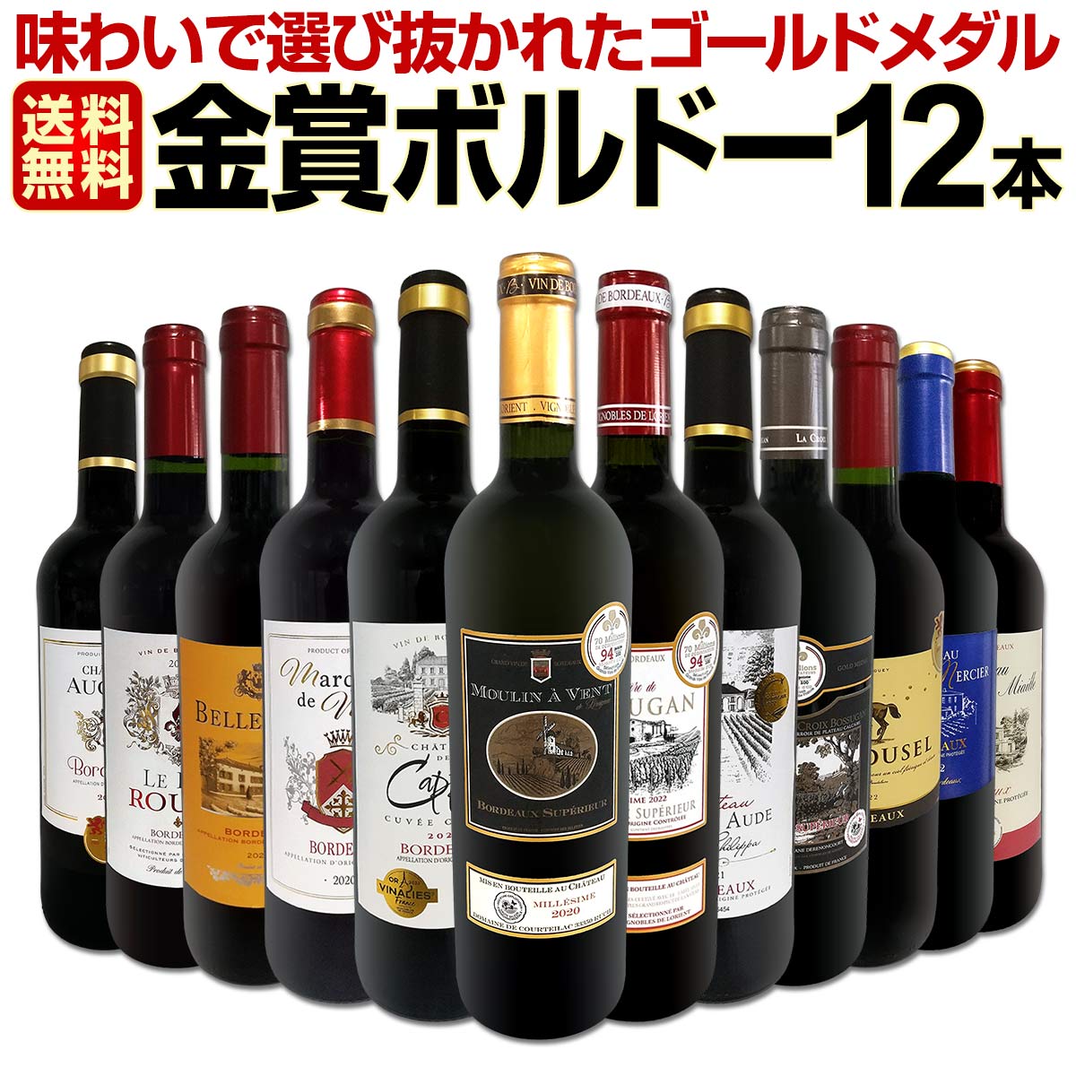 送料無料】第107弾！金賞ボルドースペシャル!!当店厳選金賞ボルドー