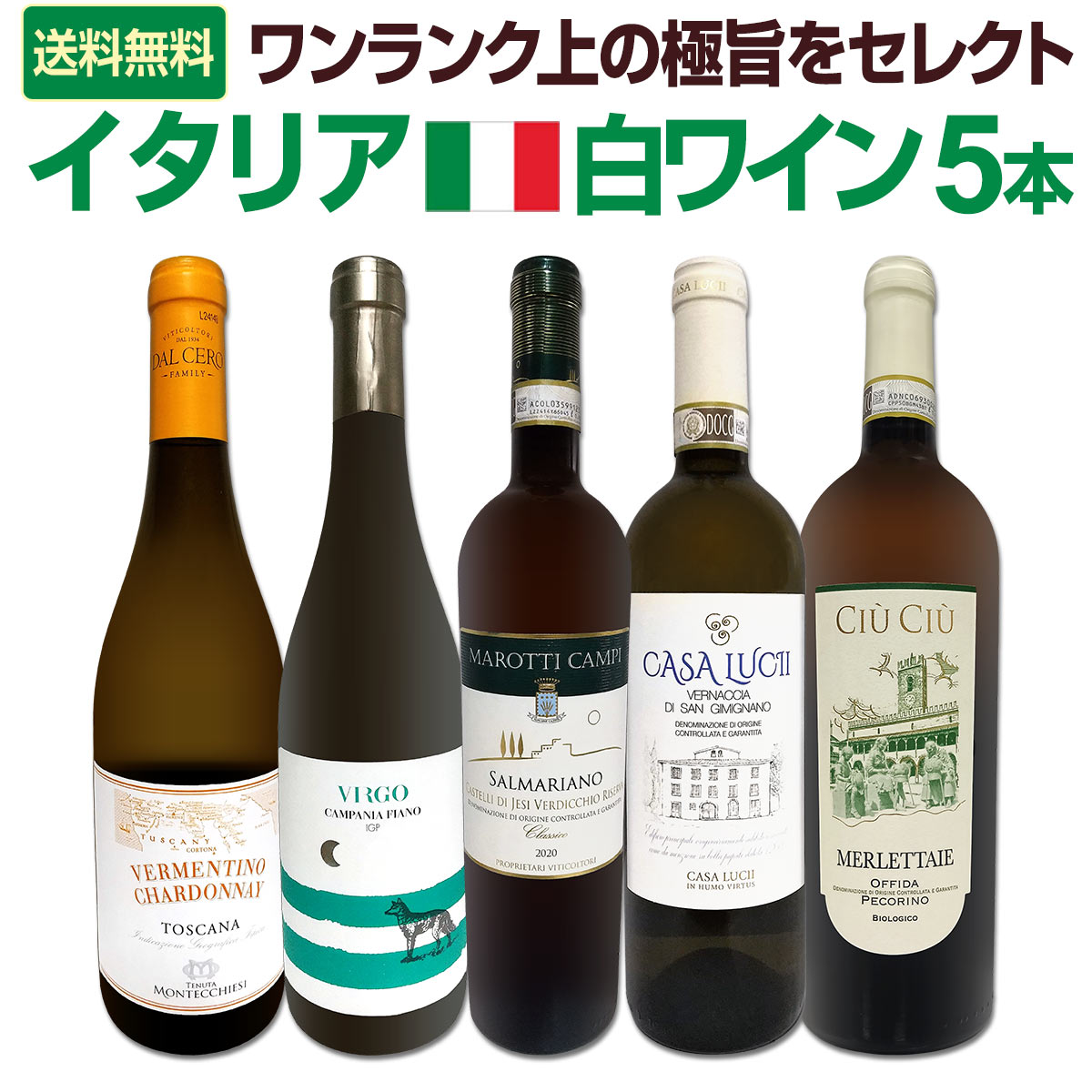 【送料無料】バラエティ豊かな個性を満喫★極旨イタリア白ワイン5本セット!!
