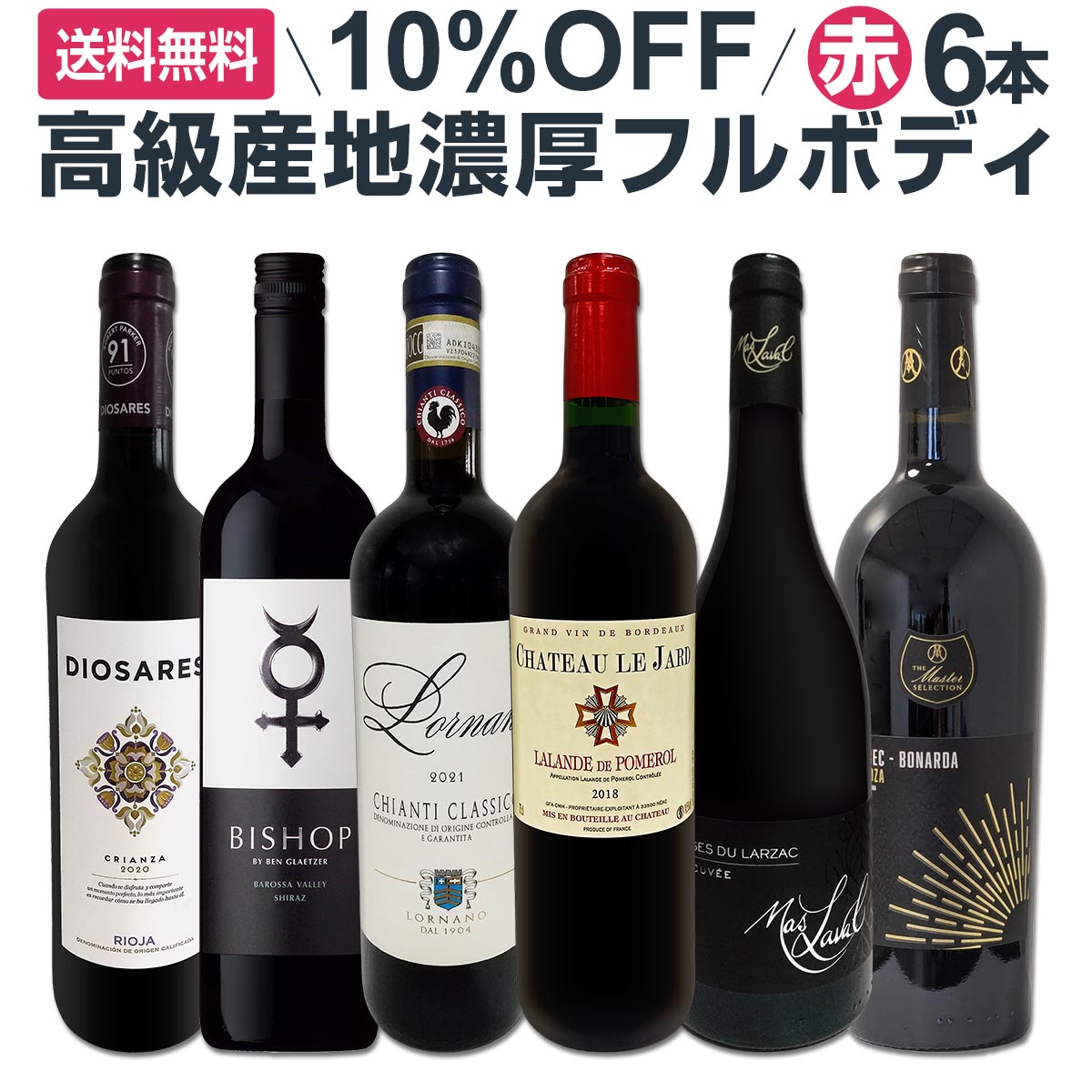 送料無料10%OFF】超イチオシ！世界の高級産地濃厚フルボディ赤ワイン6