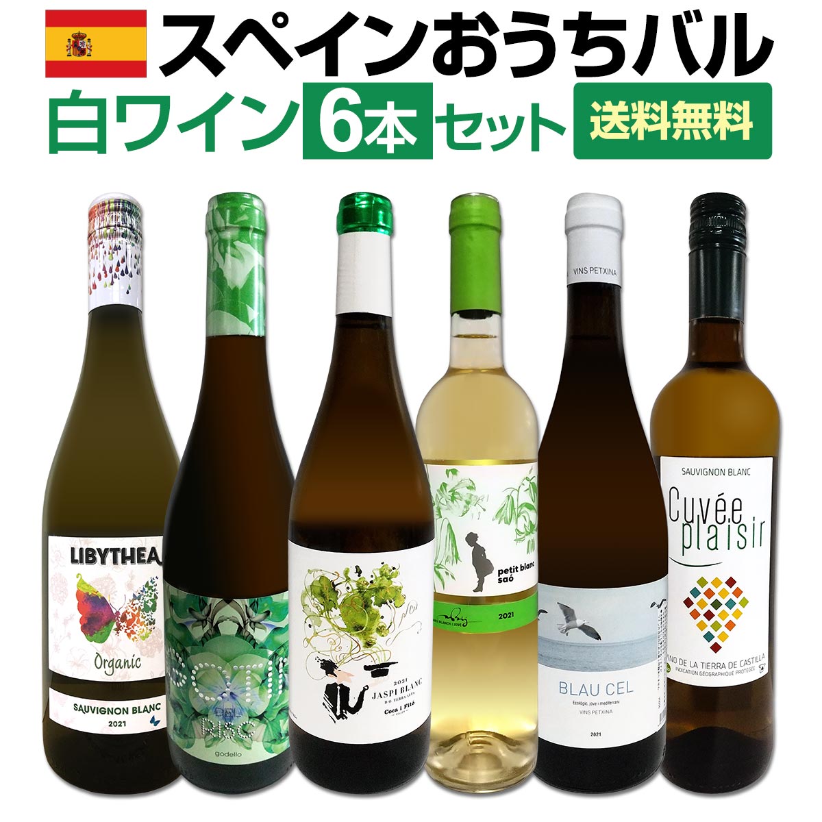 【送料無料】目からウロコ!!スペイン白ワインの「いま」は超激旨!!スペインおうちバル白ワイン6本セット！