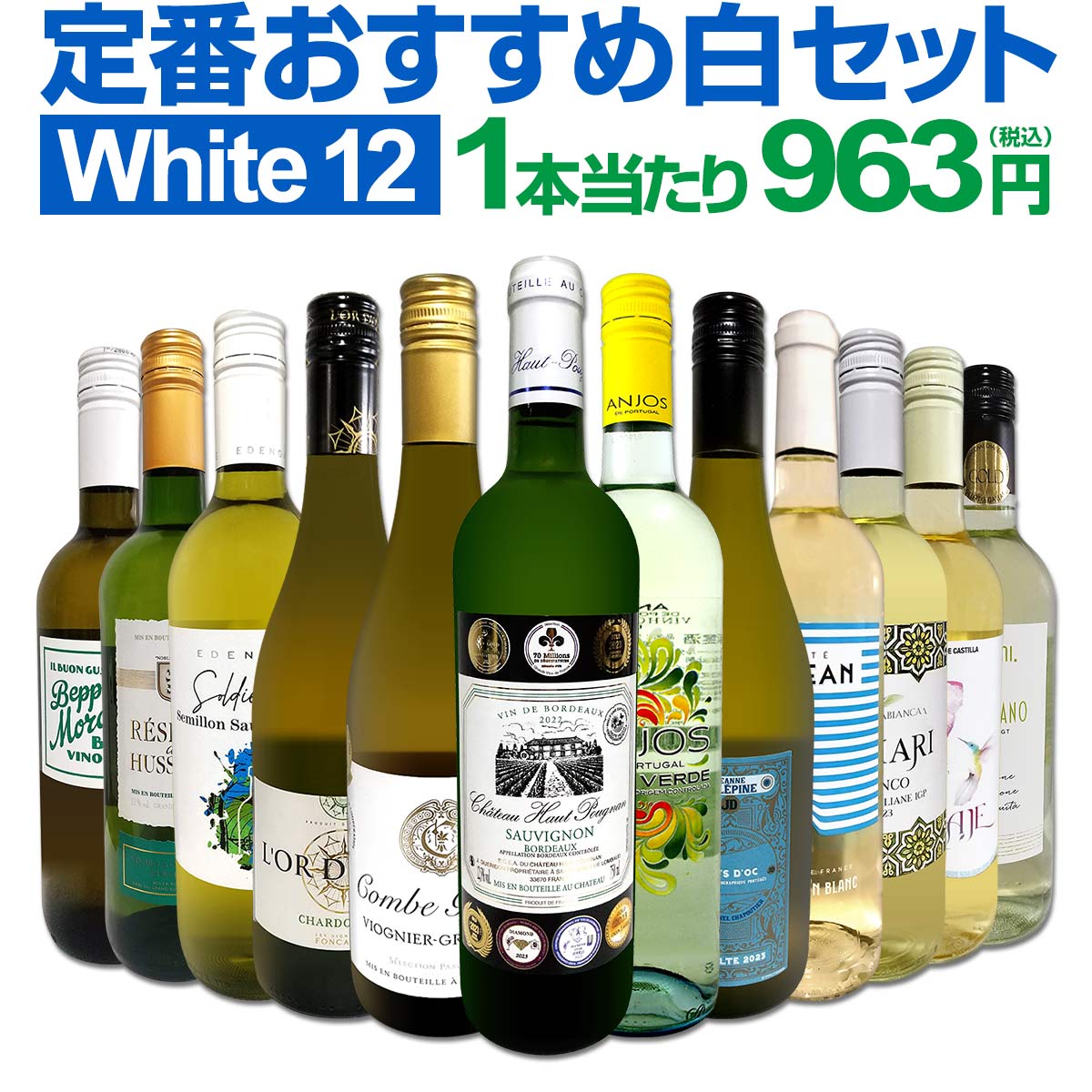 送料無料】第197弾！超特大感謝！≪スタッフ厳選≫の激得白ワイン