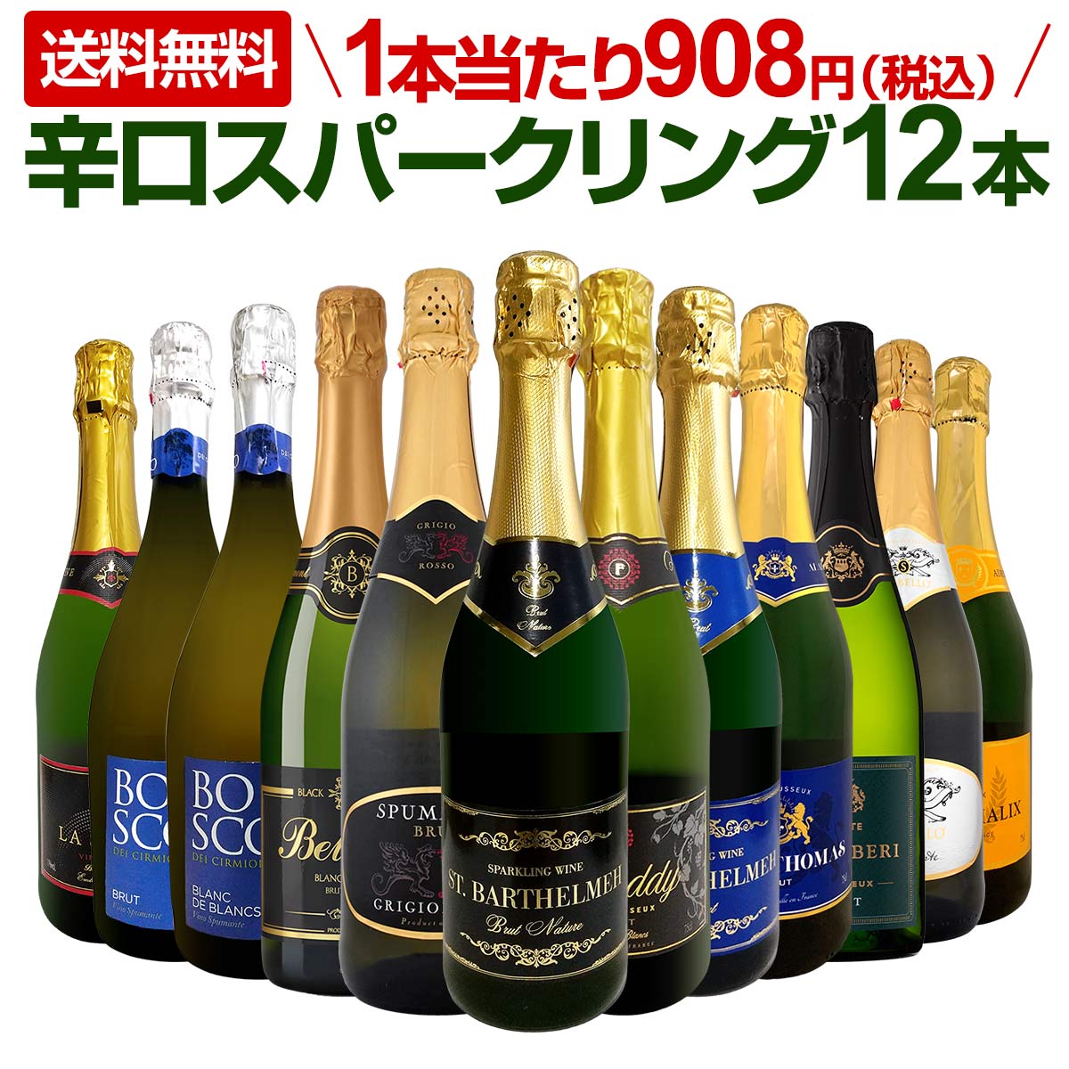 送料無料】第116弾！選び抜いたハイクオリティ泡ばかり12本！辛口