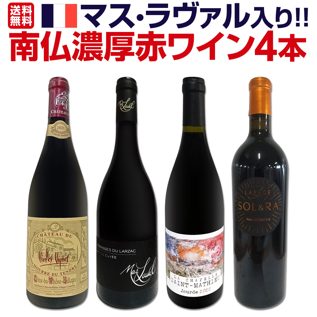 【送料無料】マス・ラヴァル入り★ワンランク上の極旨揃い!!南仏濃厚赤ワイン4本セット!!