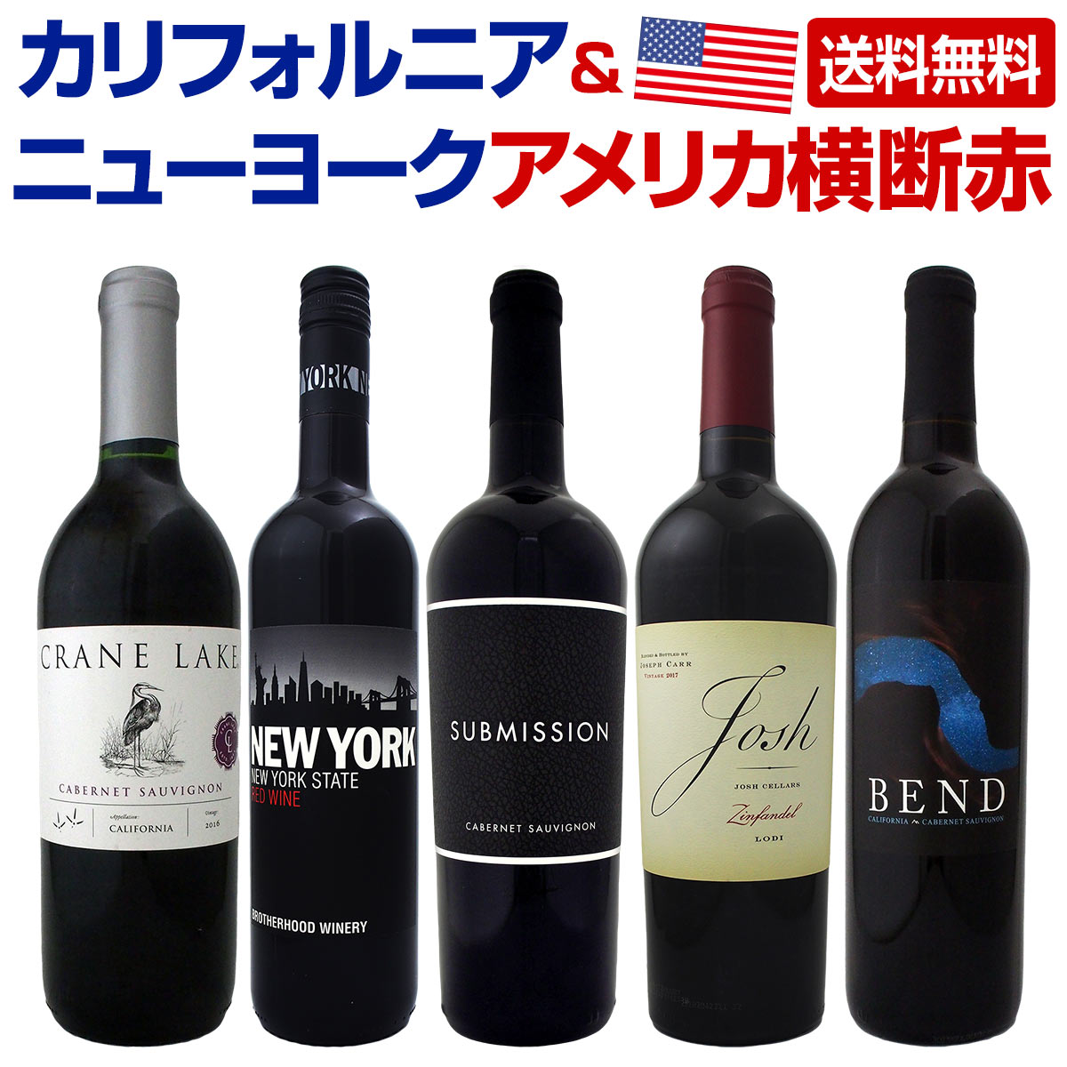 送料無料】カリフォルニア＆ニューヨーク！アメリカ横断赤5本セット