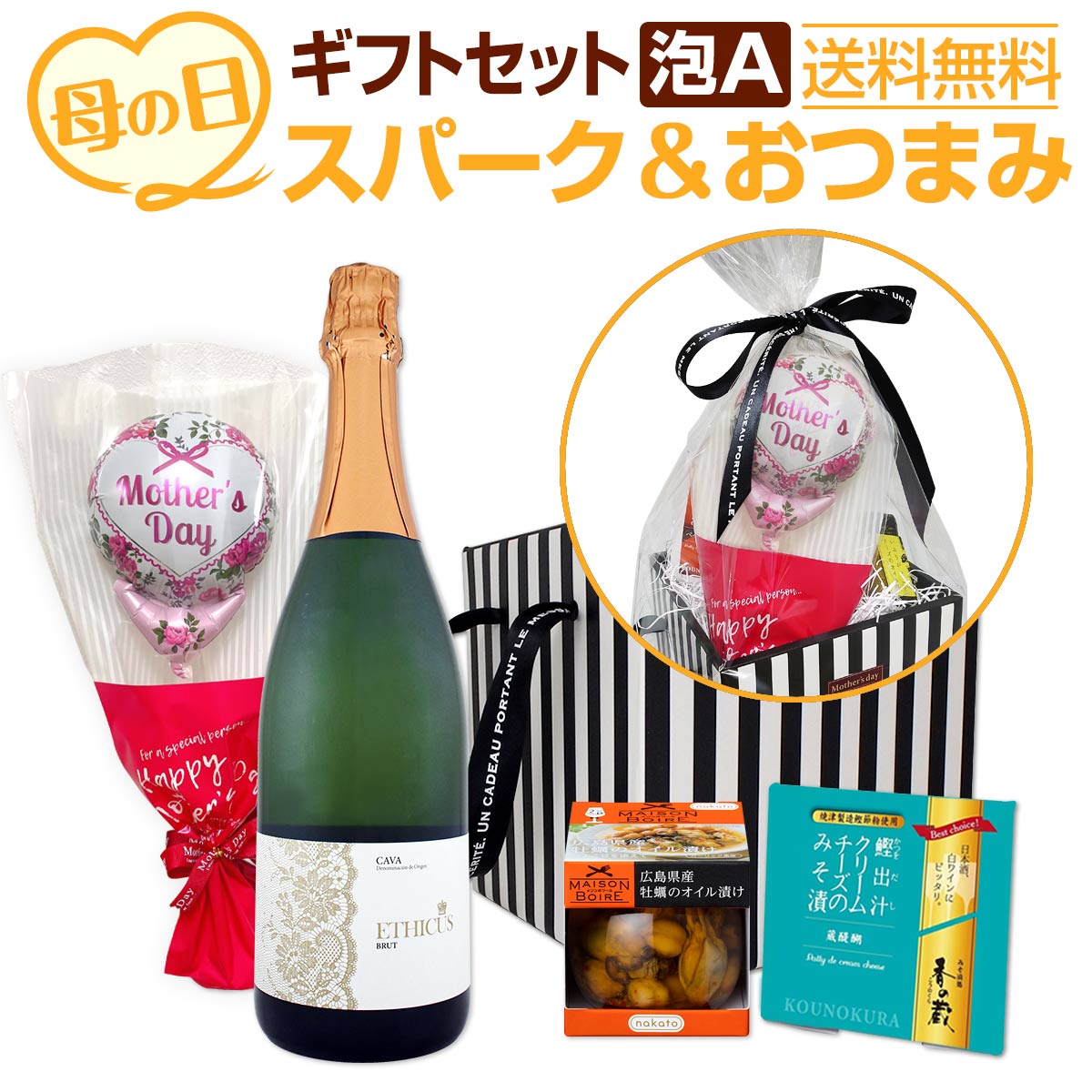 送料無料】母の日ギフトセット泡A（バルーン付） | ギフト | 京橋ワイン
