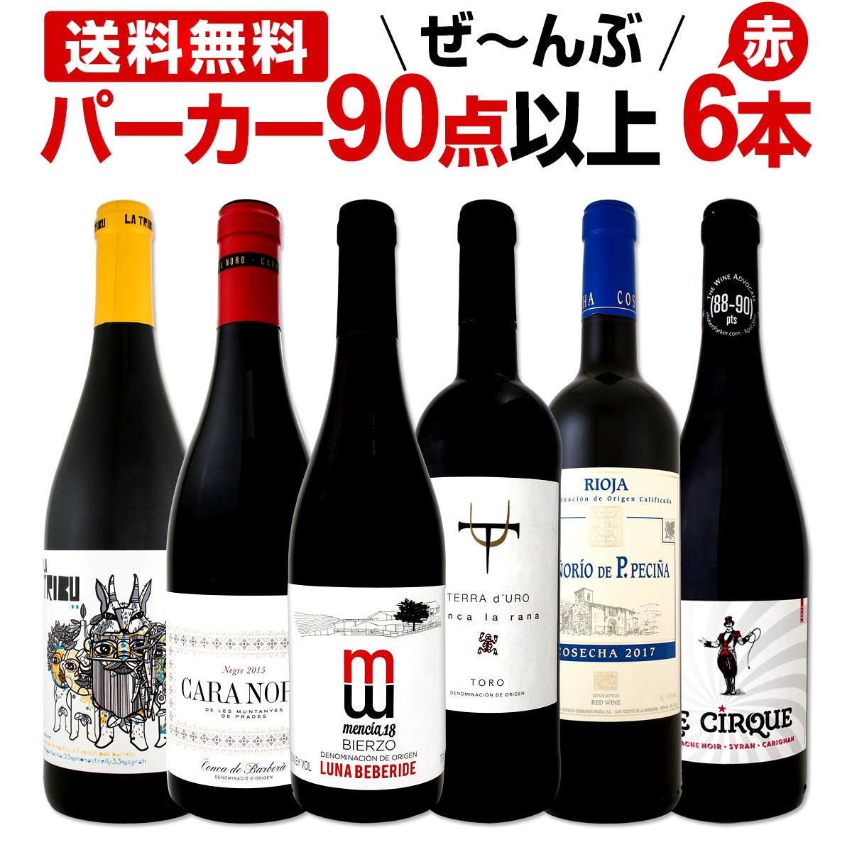 赤ワイン フルボディ セット 【送料無料】第86弾！すべてパーカー【90点以上】赤ワインセット 6本！
