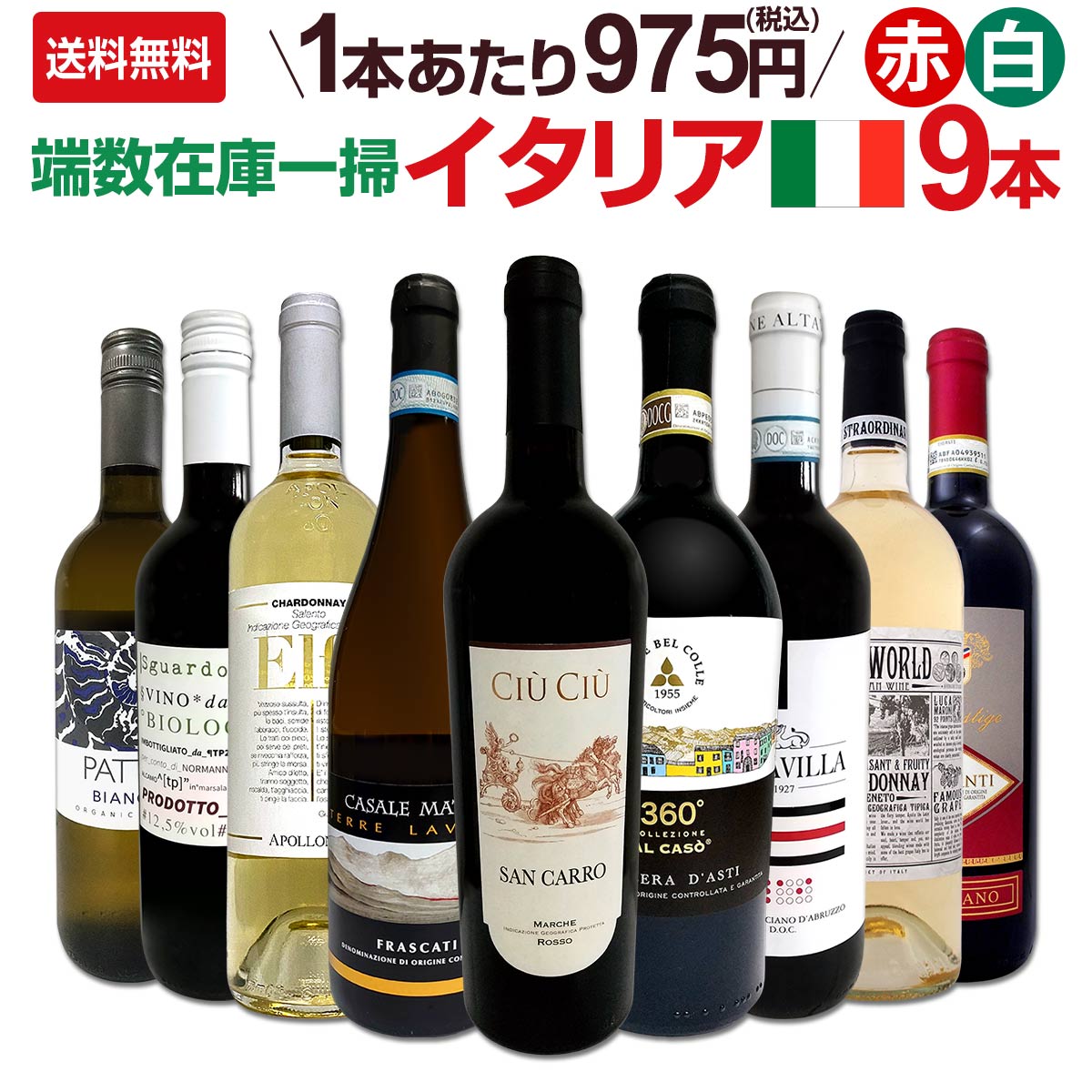 送料無料】端数在庫一掃☆イタリアワイン9本セット!! | ワインセット