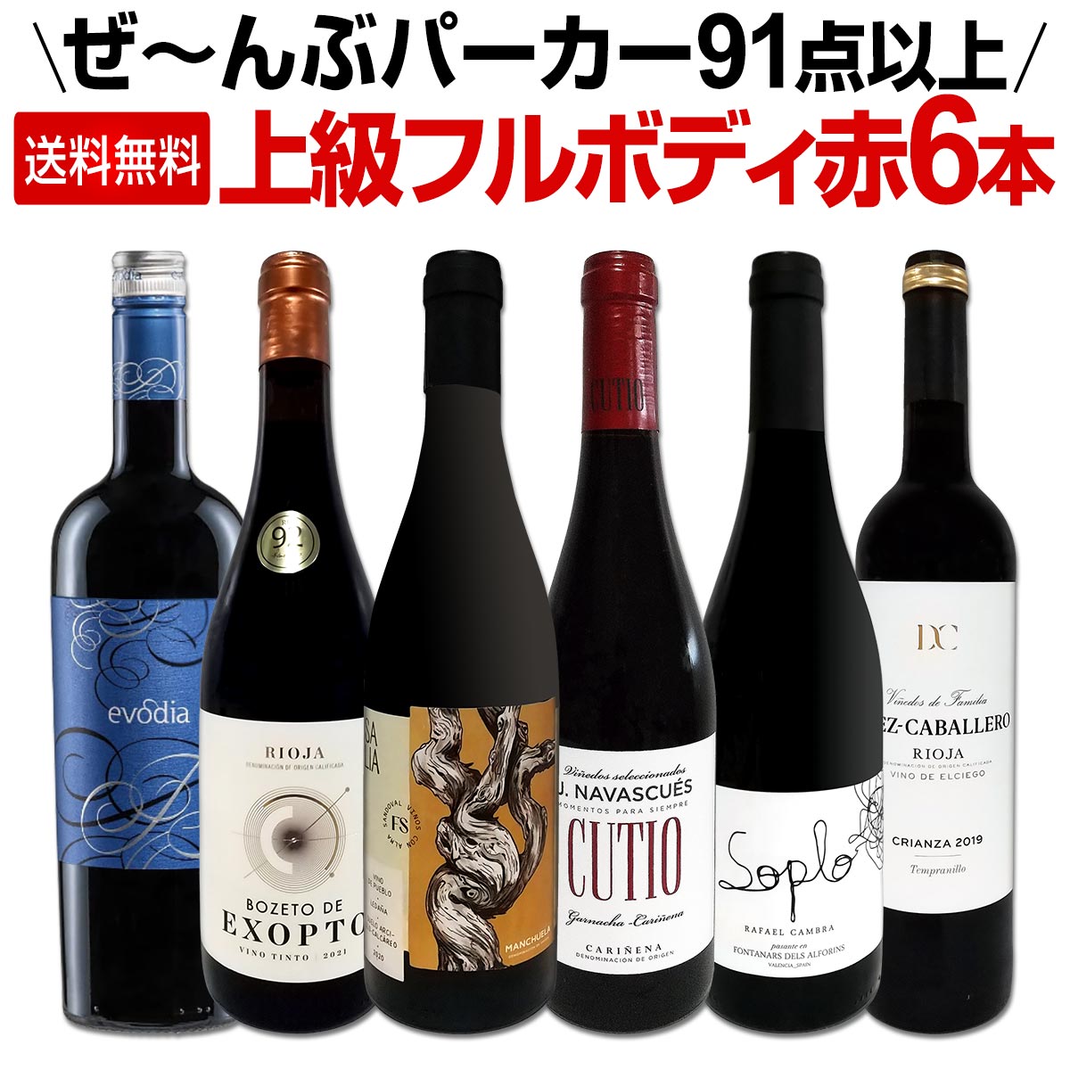 送料無料】すべてパーカー【91点以上】上級フルボディ赤ワイン6本
