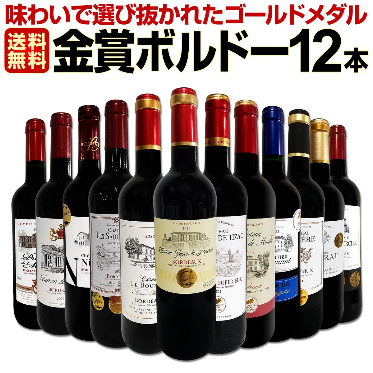 送料無料】第103弾！金賞ボルドースペシャル!!当店厳選金賞ボルドー