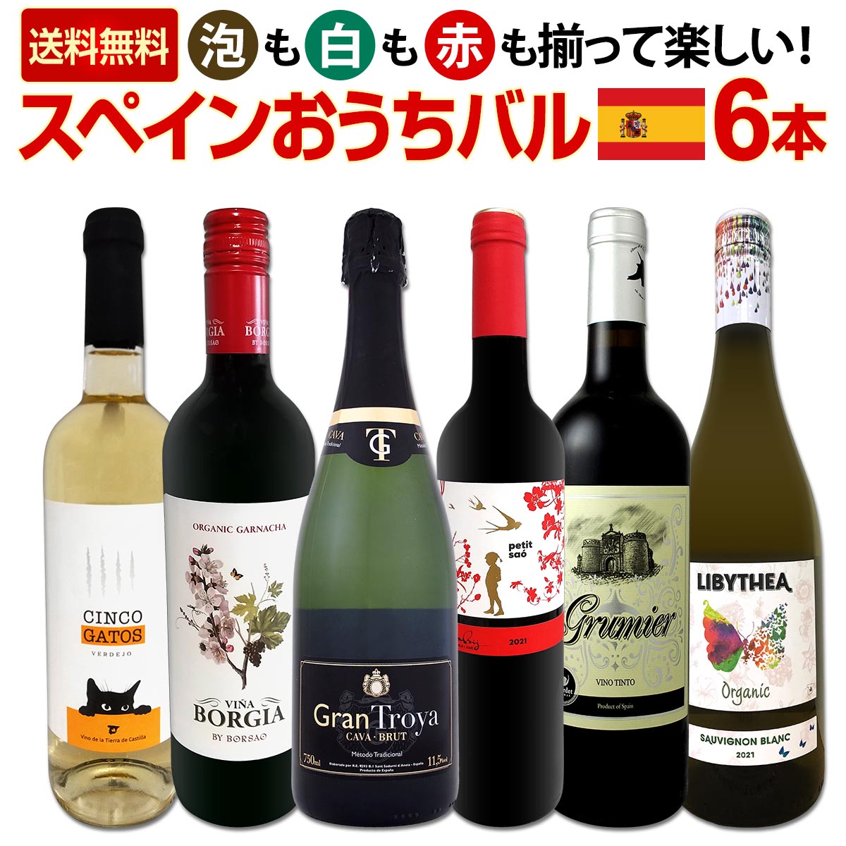 【送料無料】スペイン担当厳選！スペイン固有品種を知るならこの6本！スペインおうちバル6本セット！