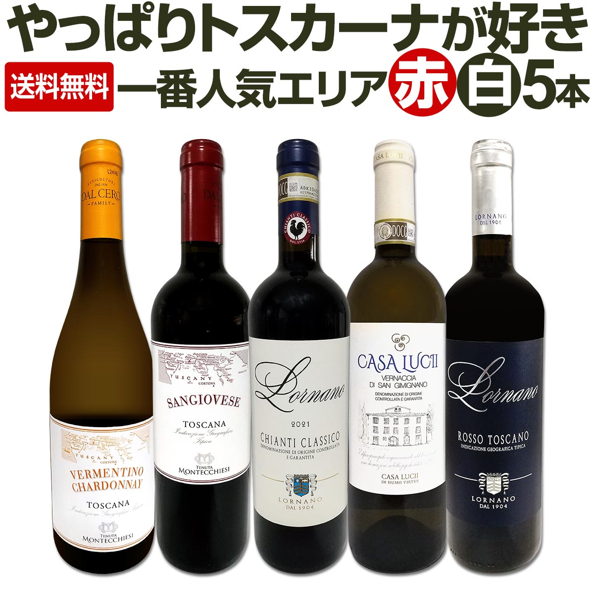 トスカーナ印象 送料無料】『やっぱりトスカーナが好き!!』厳選極旨ワイン5本