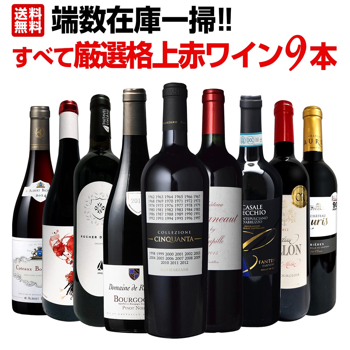 送料無料】端数在庫一掃！すべて厳選格上赤ワイン9本セット！ | ワイン