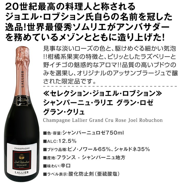 送料無料】≪ロブション御用達のグランクリュ・ロゼシャンパーニュ入り