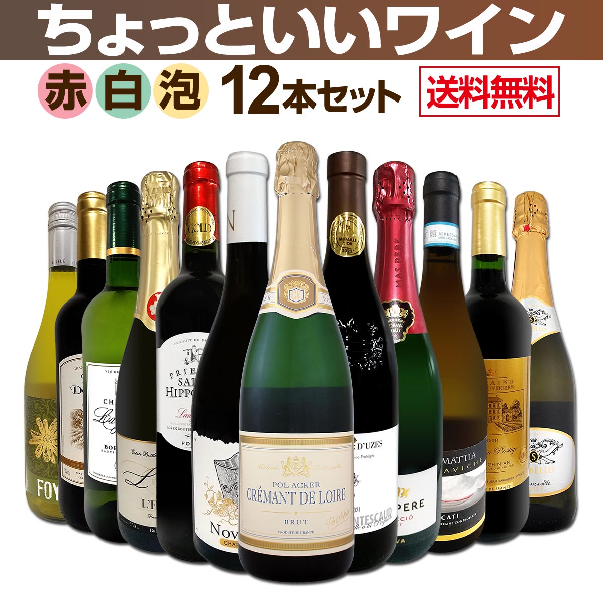 【送料無料】赤ワインも！白ワインも！スパークリングワインも！当店オススメばかりを厳選したちょっといいワイン12本セット！