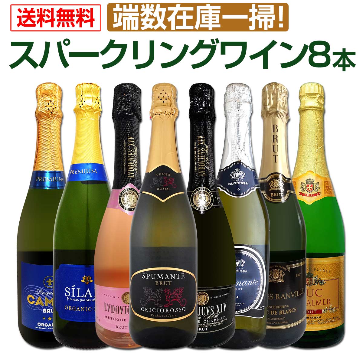 【送料無料】端数在庫一掃！スパークリングワイン8本セット！
