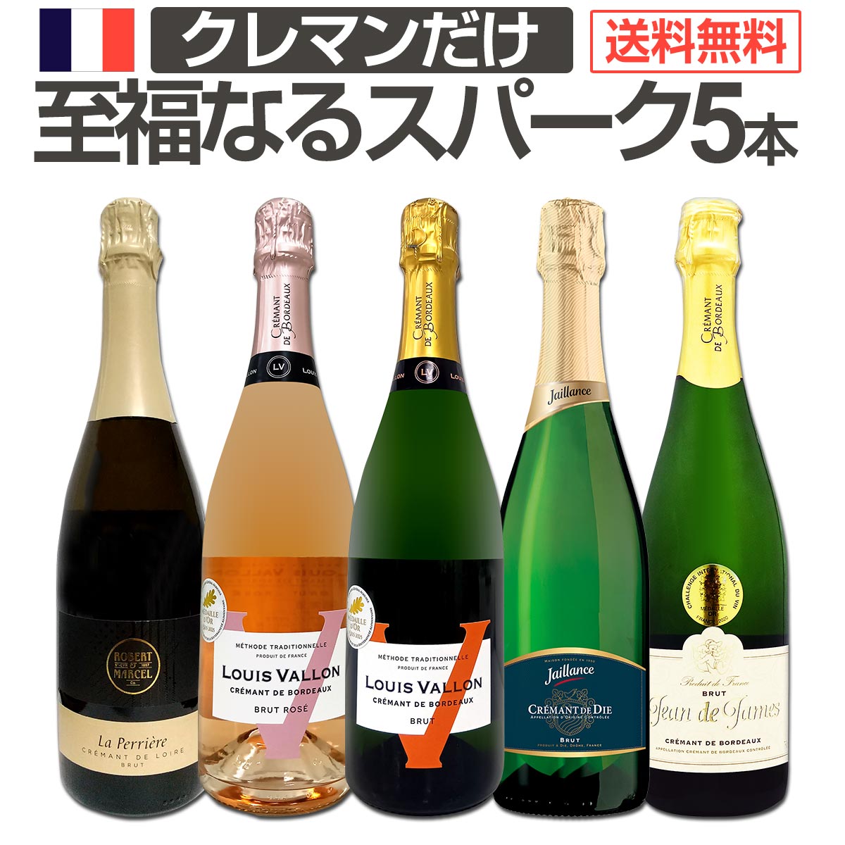 【送料無料】第14弾！ぜんぶクレマン！フランスの高級瓶内2次発酵の伝統製法！クレマンだけの至福なるスパークリングワインセット5本！