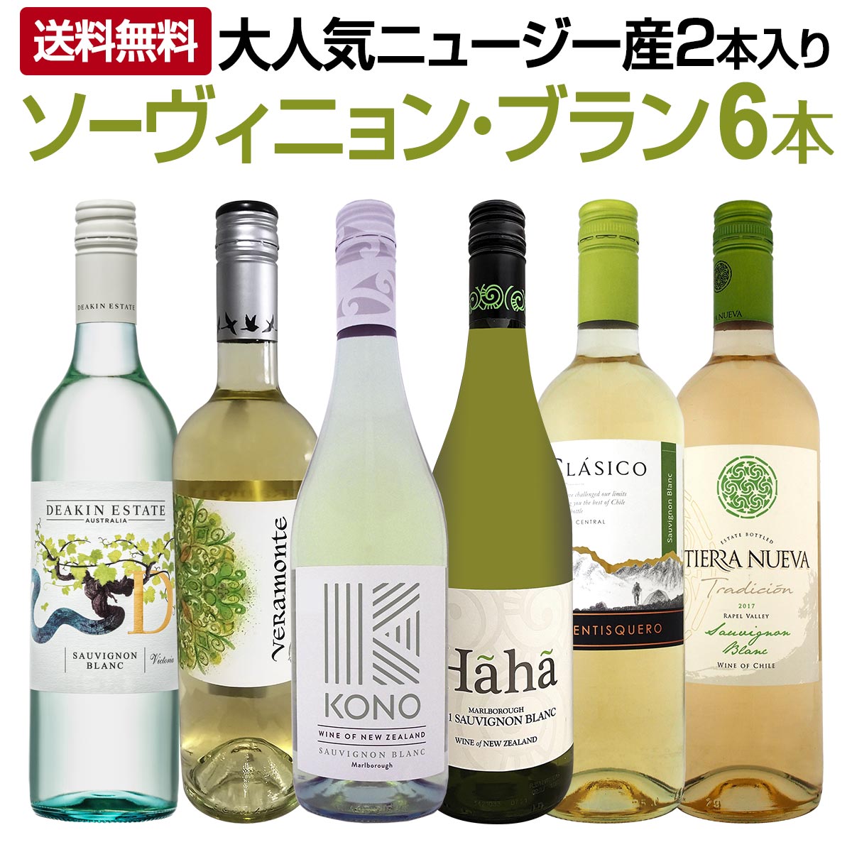 送料無料】大人気ニュージー産が2本も入った！爽快さわやかな