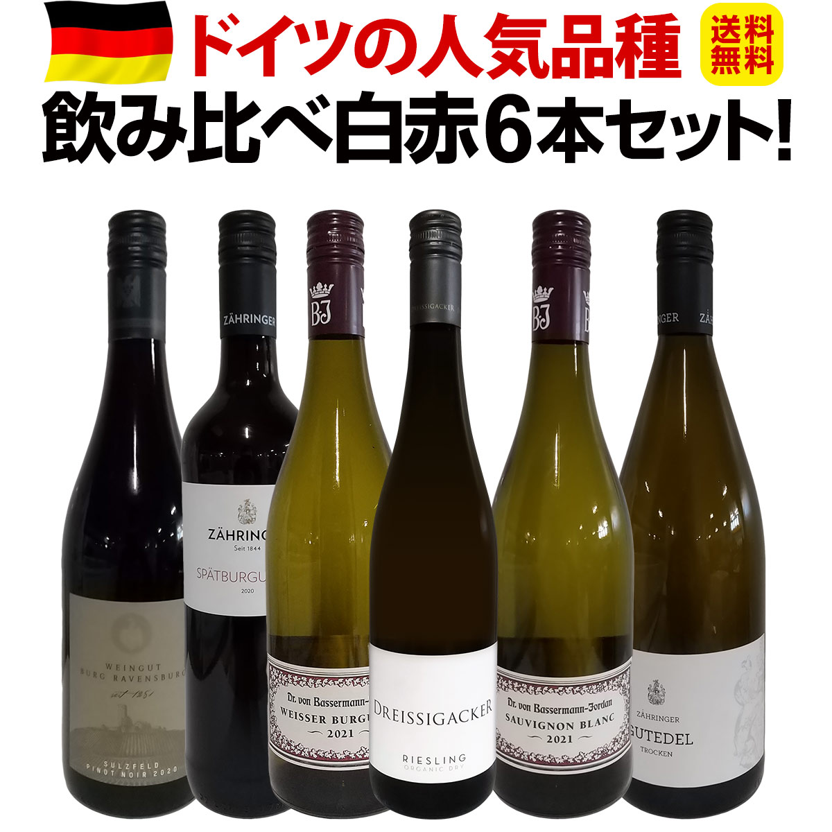 送料無料】現地発掘☆独自輸入☆ドイツの人気品種飲み比べ白赤6本