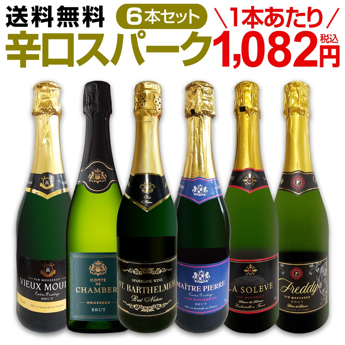 送料無料】第109弾！泡祭り！当店厳選辛口スパークリングワイン6