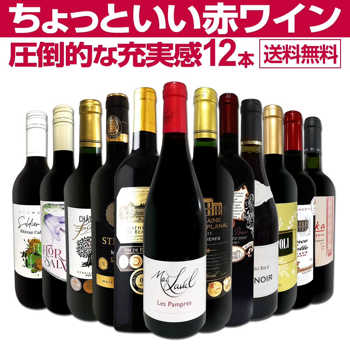 送料無料】第79弾！当店オススメばかりを厳選したちょっといい赤ワイン 