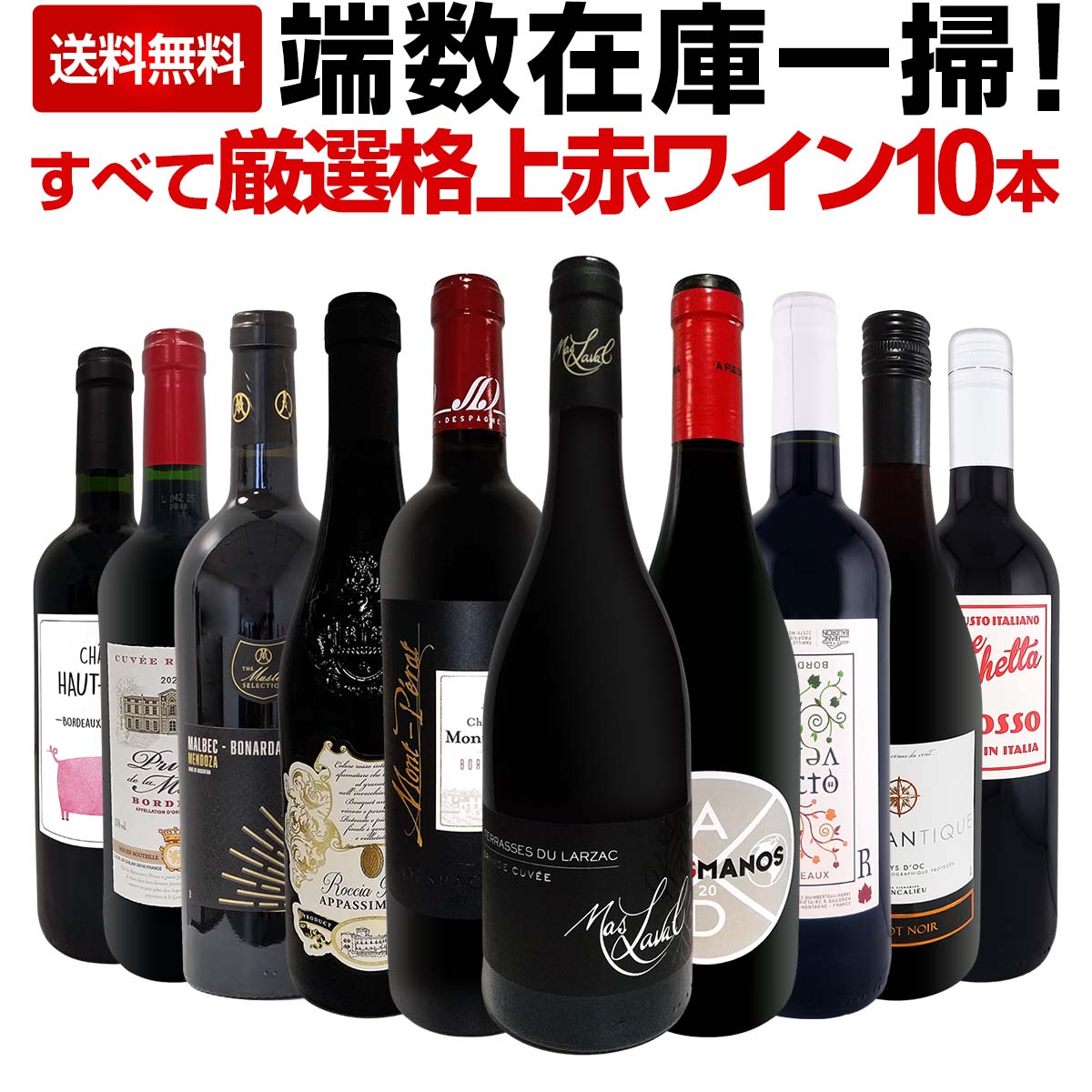 送料無料】端数在庫一掃！すべて厳選格上赤ワイン10本セット