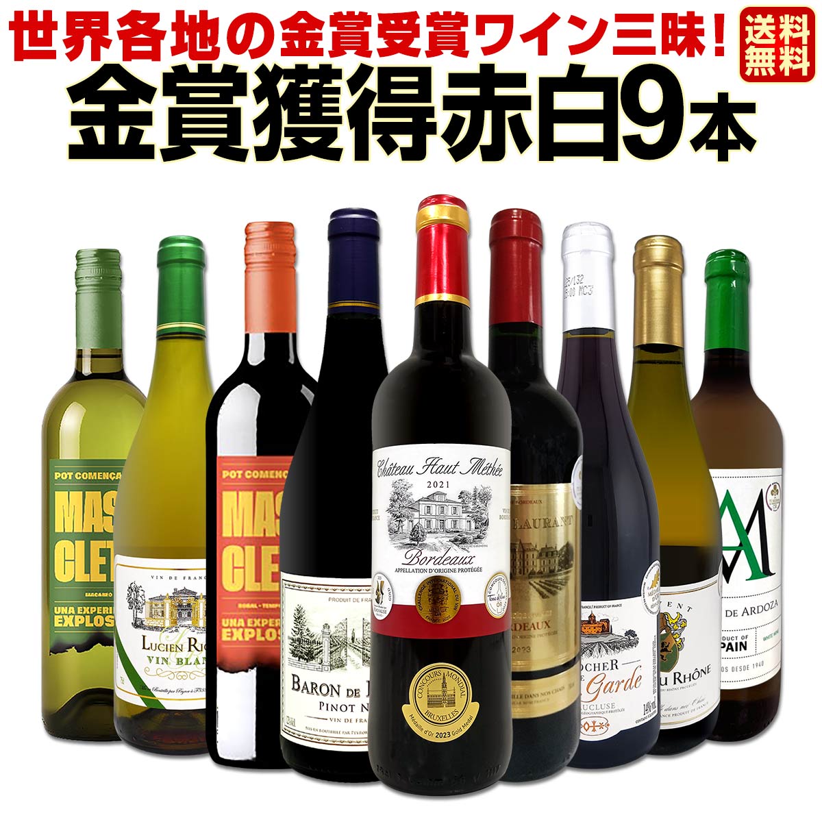 送料無料】金賞受賞ワイン三昧！全て金賞を獲得した赤白ワイン9本