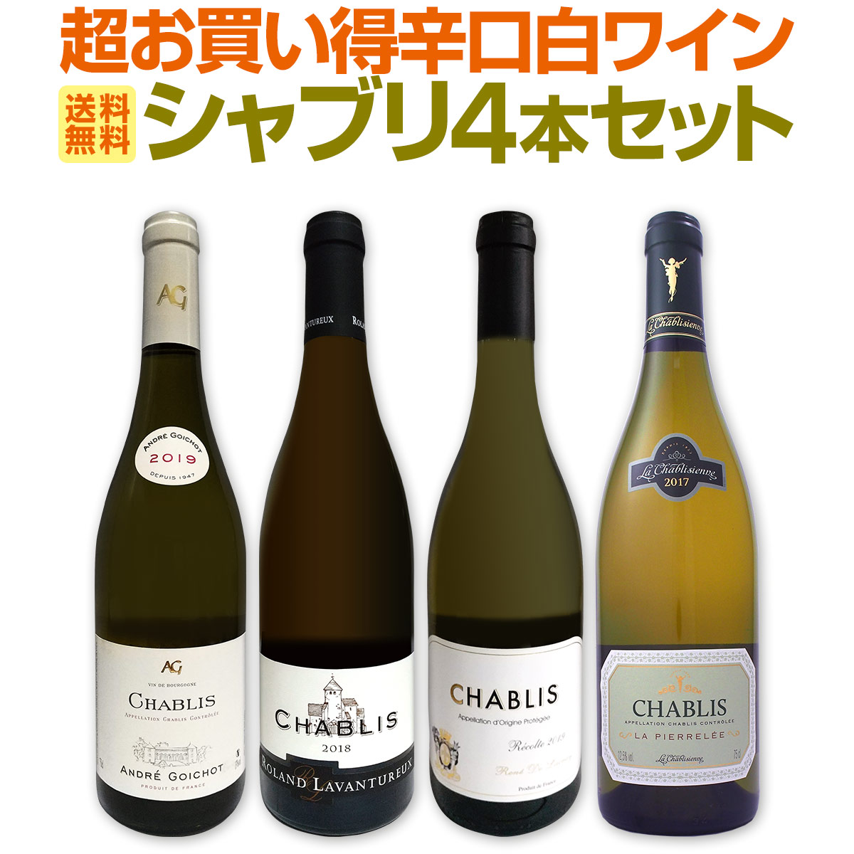 シャブリ4本　白ワイン 送料無料】シャブリ4本セット！圧倒的人気を誇る辛口白ワイン