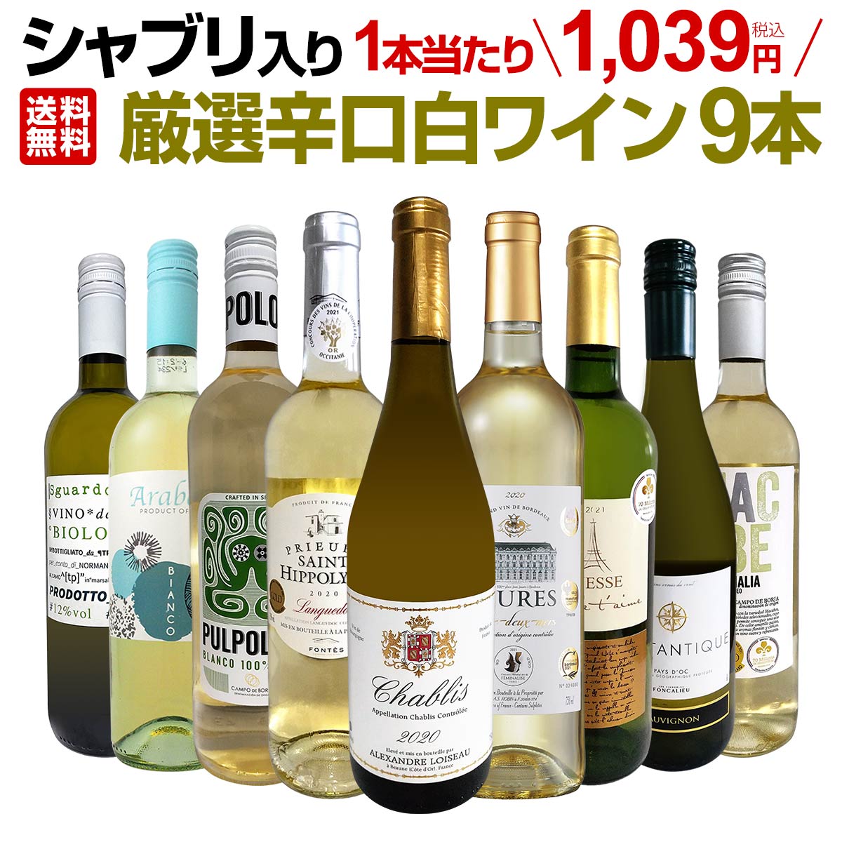 【送料無料】第33弾！シャブリ入り！1本あたり1039円(税込)！人気白ワイン勢揃い！自信をもってお届けするお手頃価格で厳選辛口白ワイン9本セット！