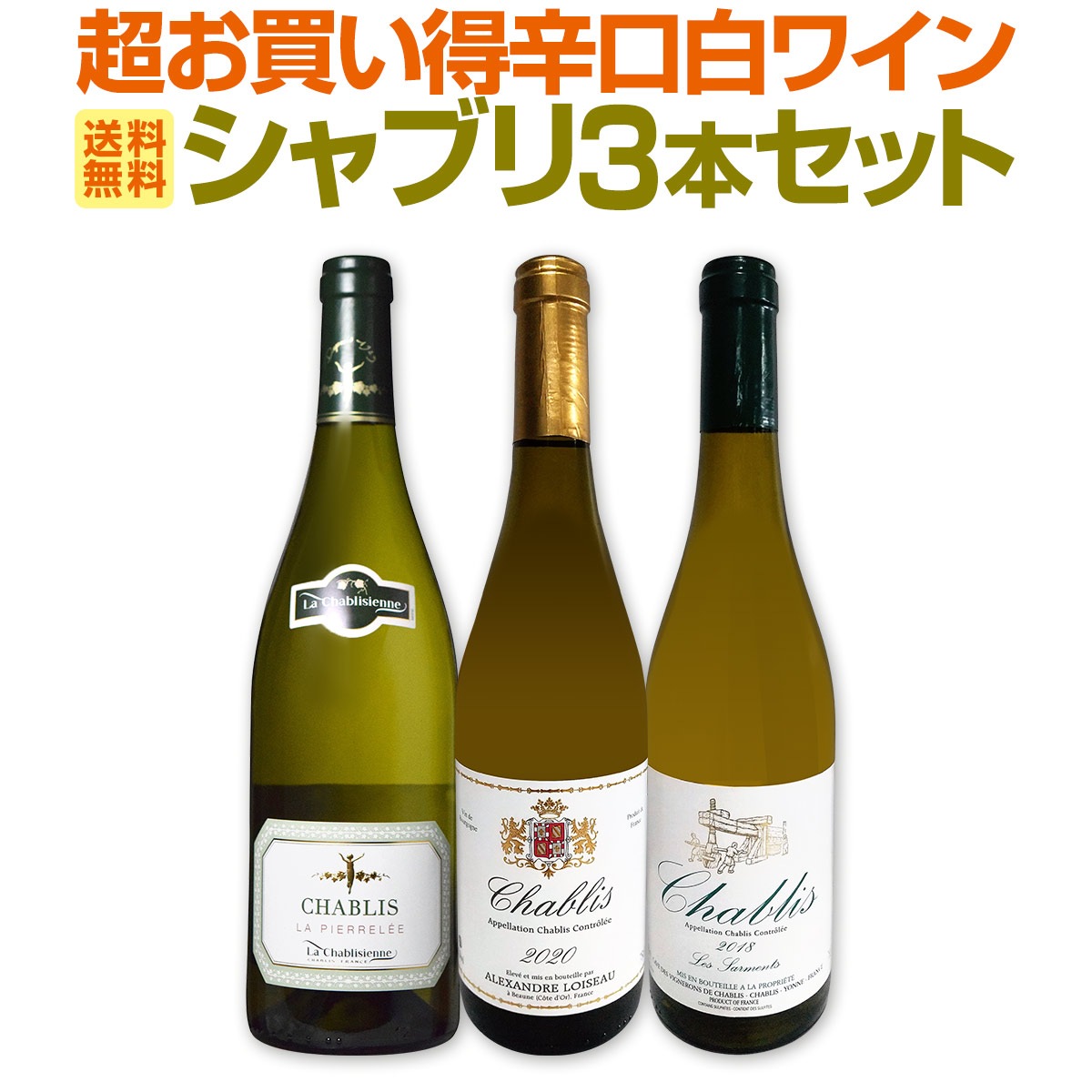送料無料】シャブリ3本セット！圧倒的人気を誇る辛口白ワイン筆頭
